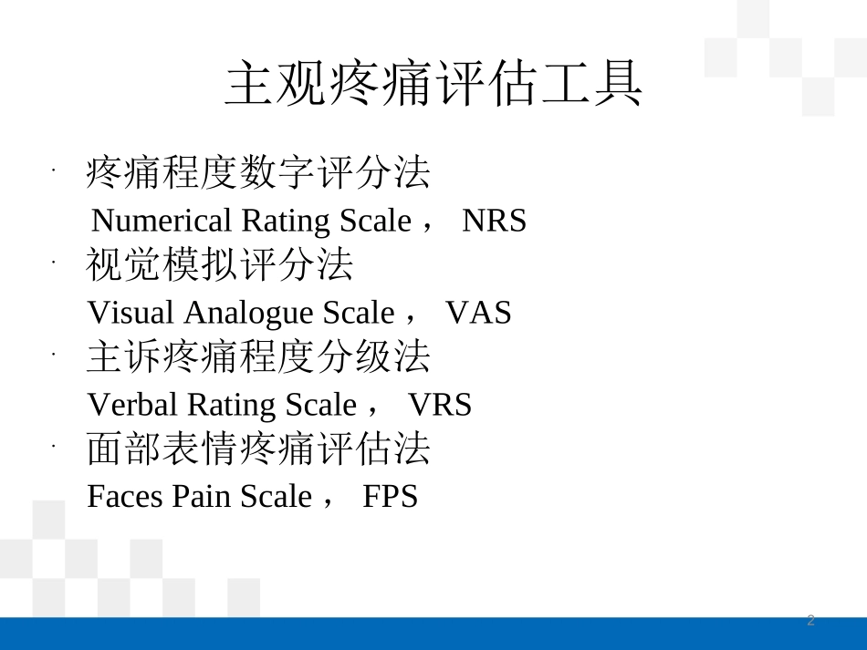 疼痛评估工具_第2页