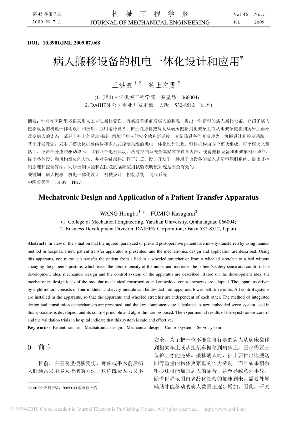 病人搬移设备的机电一体化设计和应用_第1页