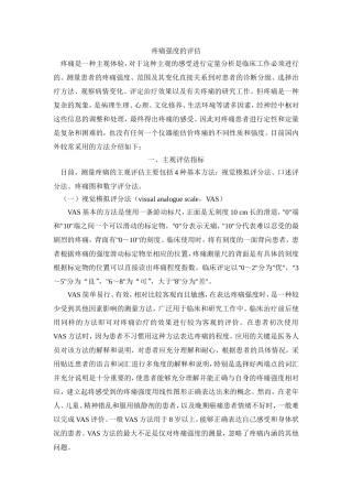 疼痛强度的评估