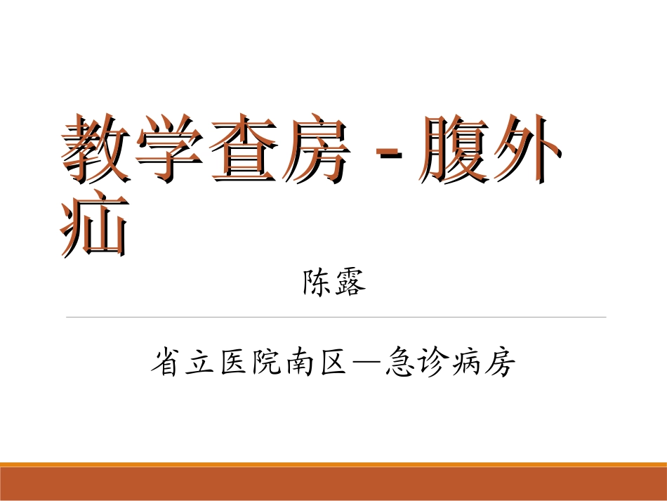 疝气-教学查房PPT_第1页