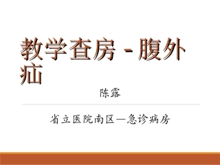 疝气-教学查房PPT