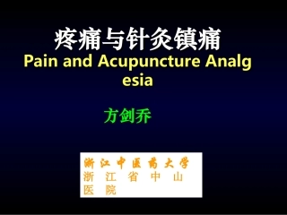 疼痛与针灸镇痛