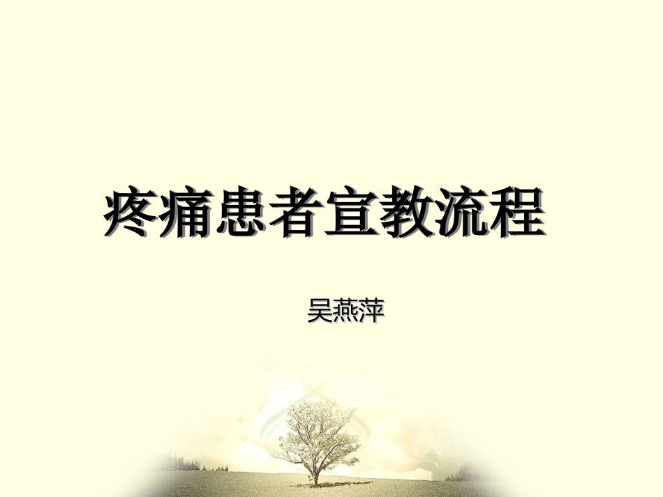 疼痛患者的宣教流程_第1页
