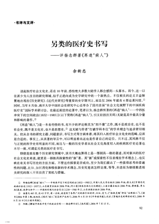 疗史书写——评杨念群著《再造病人》