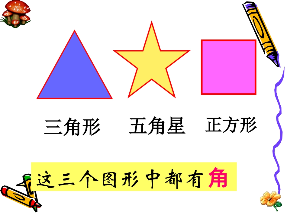 角的初步认识高o_第2页