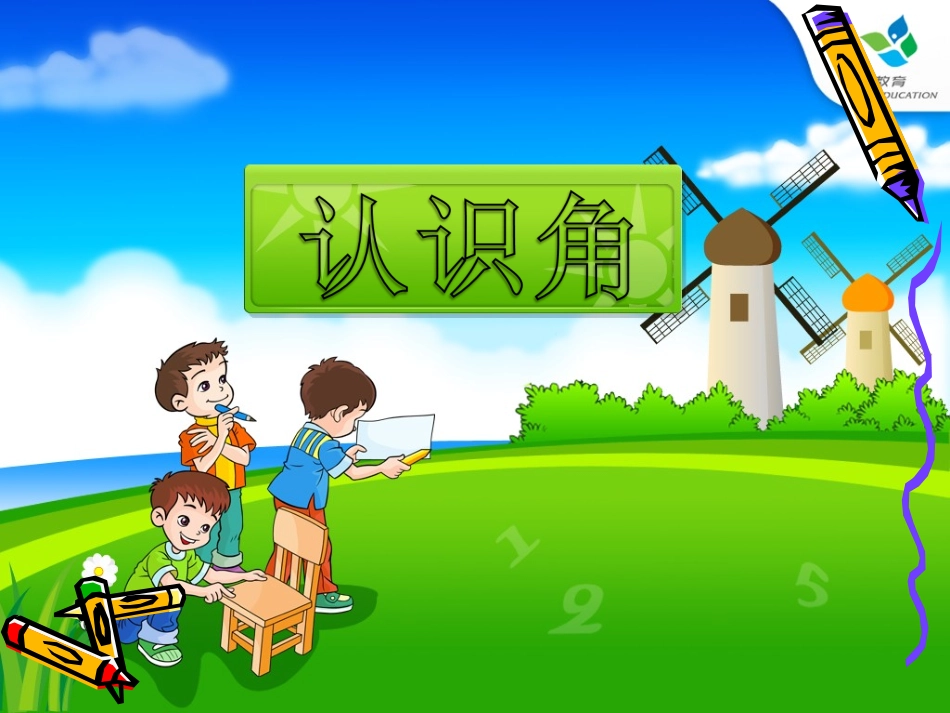 角的初步认识高o_第3页