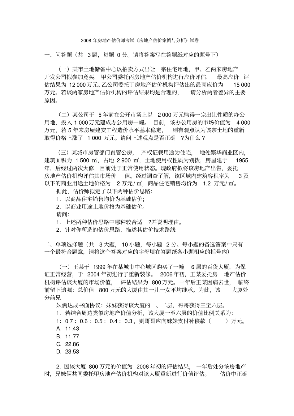 2007年房地产估价师真题房地产估价案例与分析_第1页