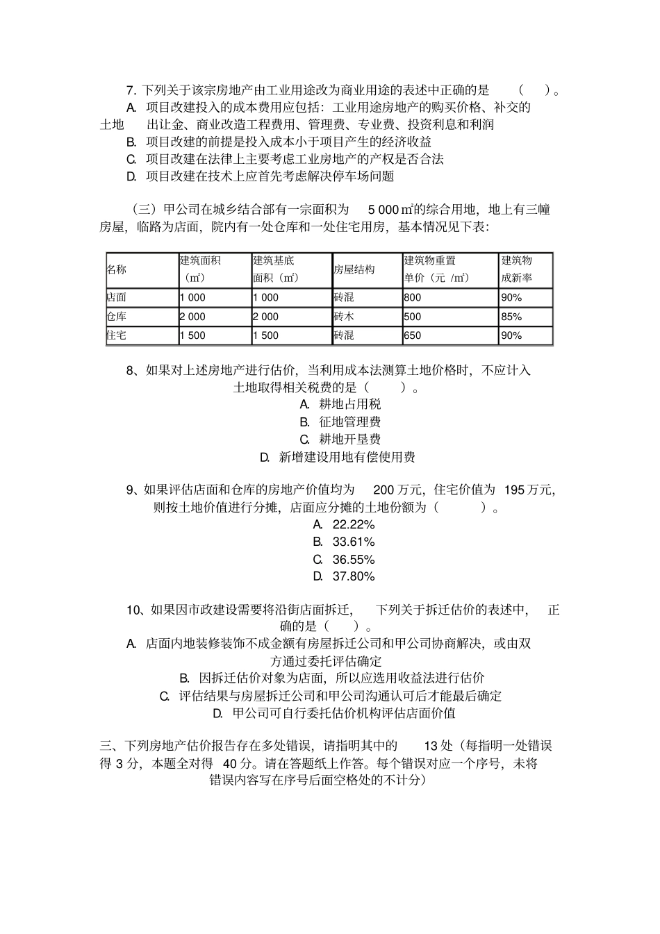 2007年房地产估价师真题房地产估价案例与分析_第3页