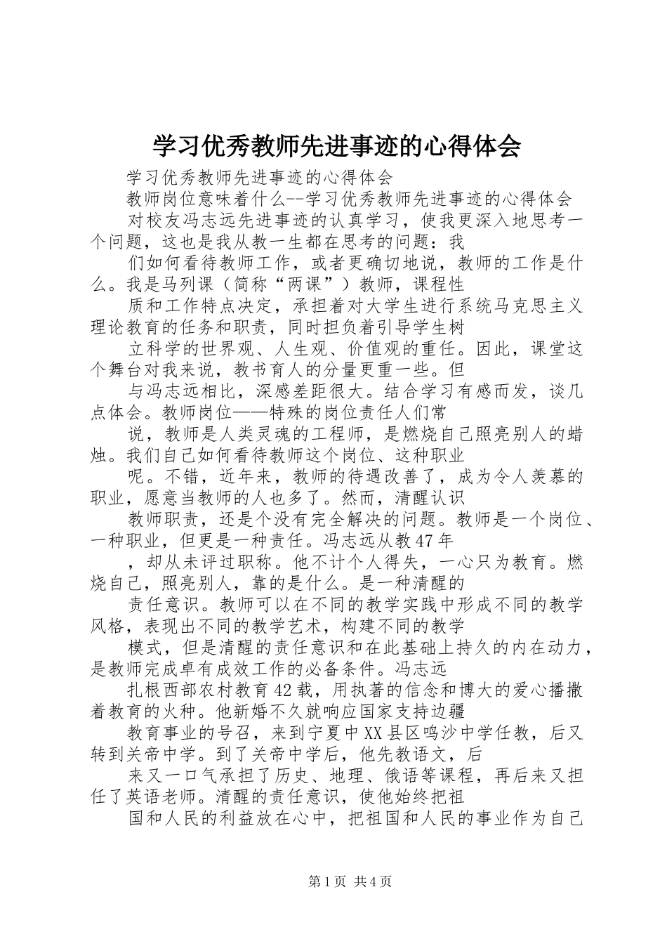 学习优秀教师先进事迹的心得体会_第1页