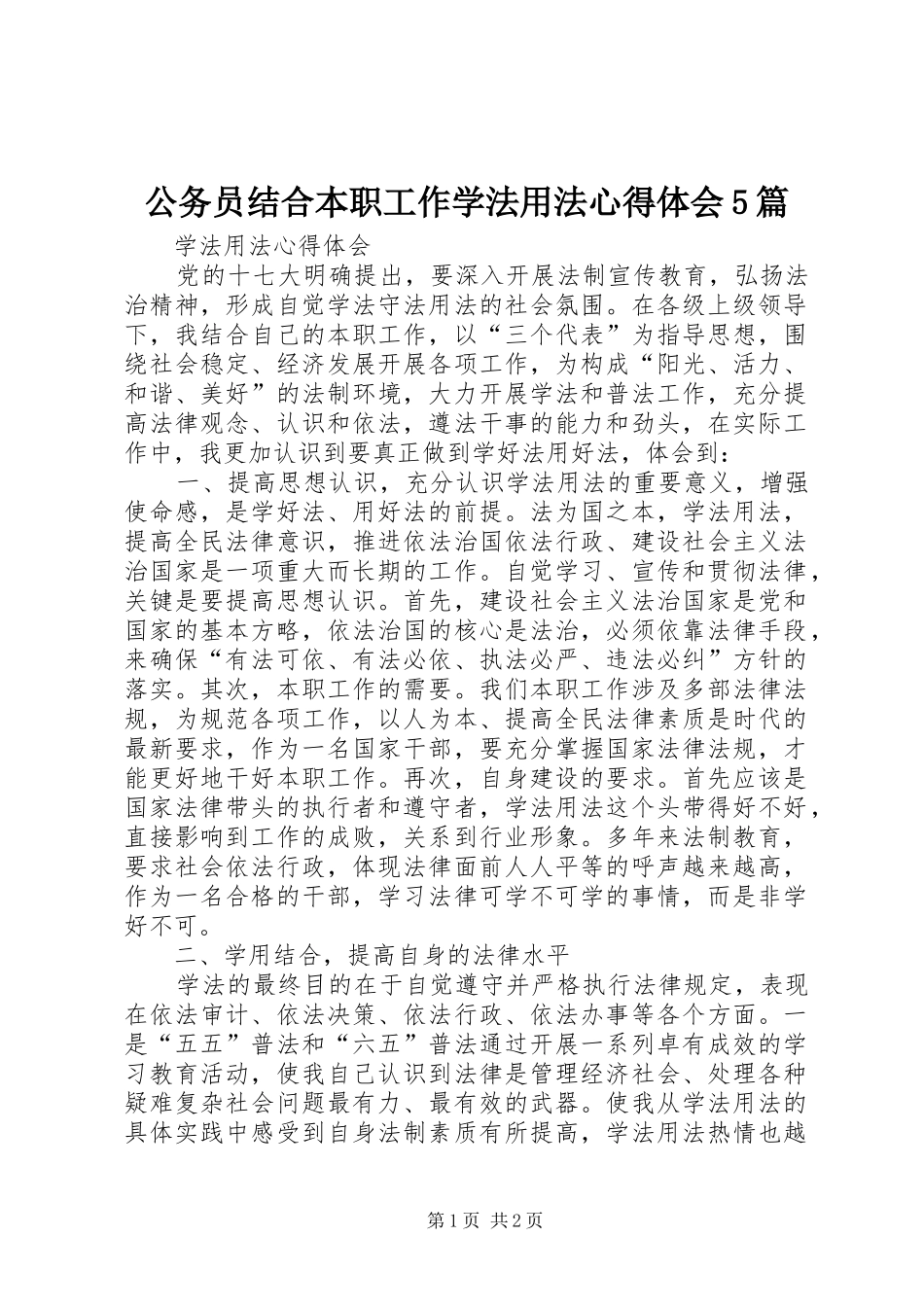 公务员结合本职工作学法用法心得体会5篇_3_第1页