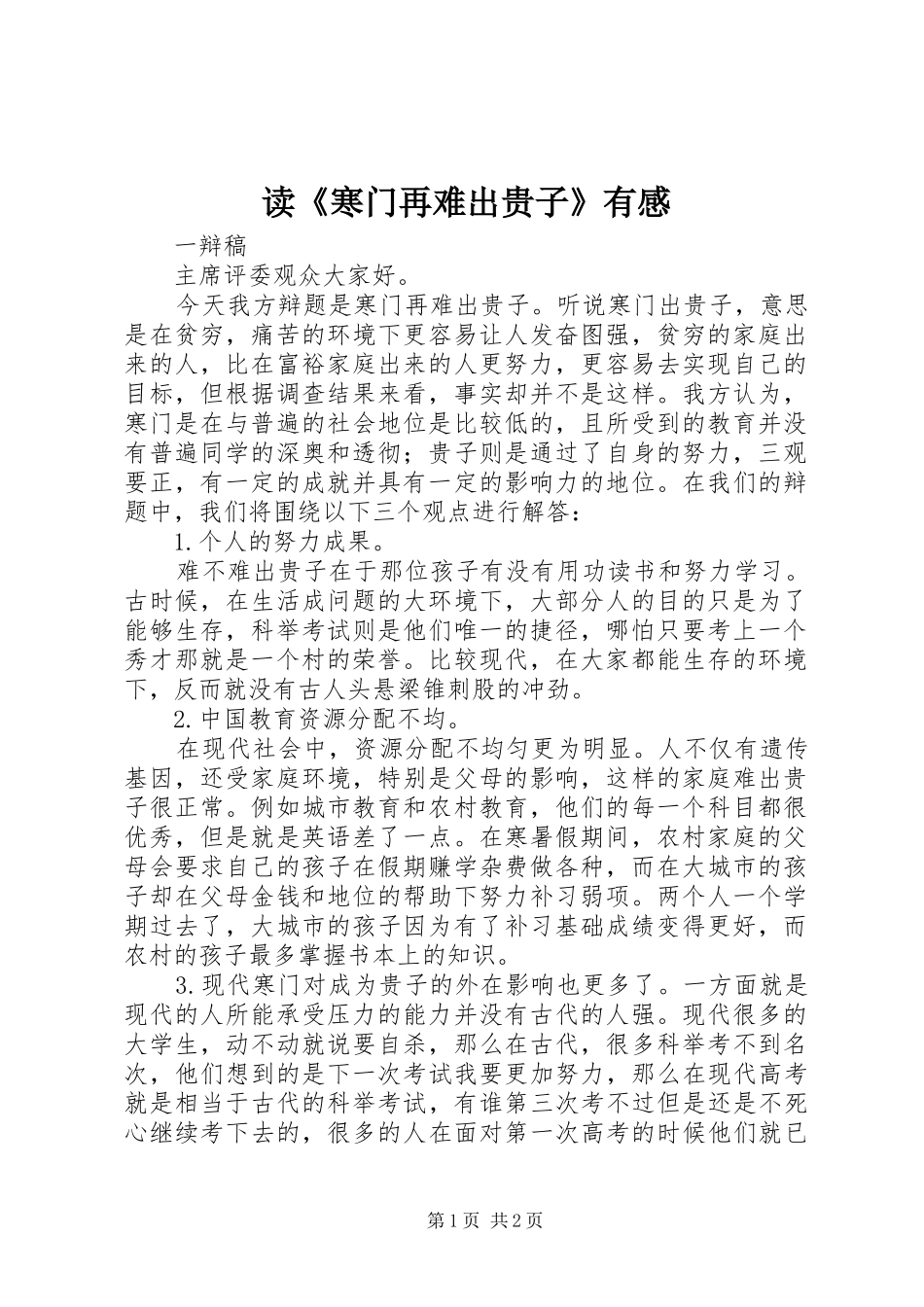 读《寒门再难出贵子》有感_第1页