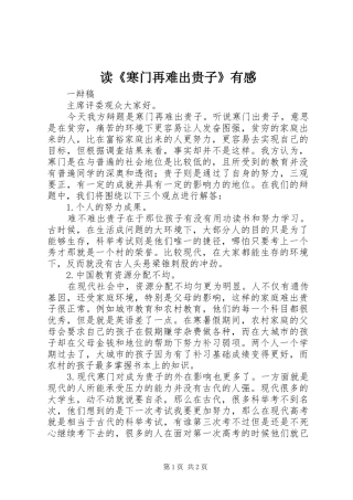 读《寒门再难出贵子》有感