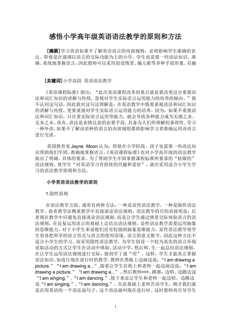 感悟小学高年级英语语法教学的原则和方法_第1页