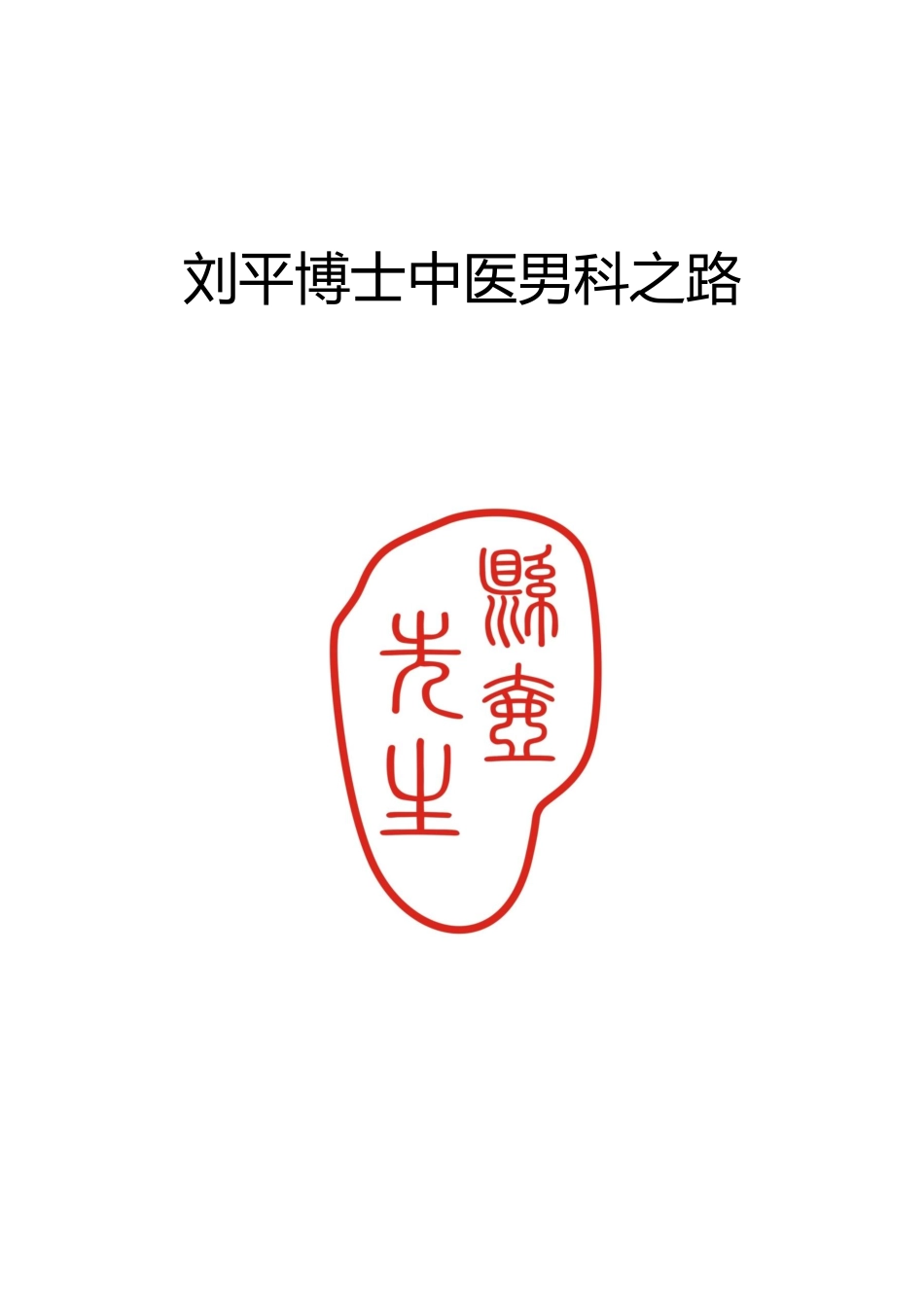 男科病治疗方案_第1页