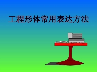 画法几何 基本视图