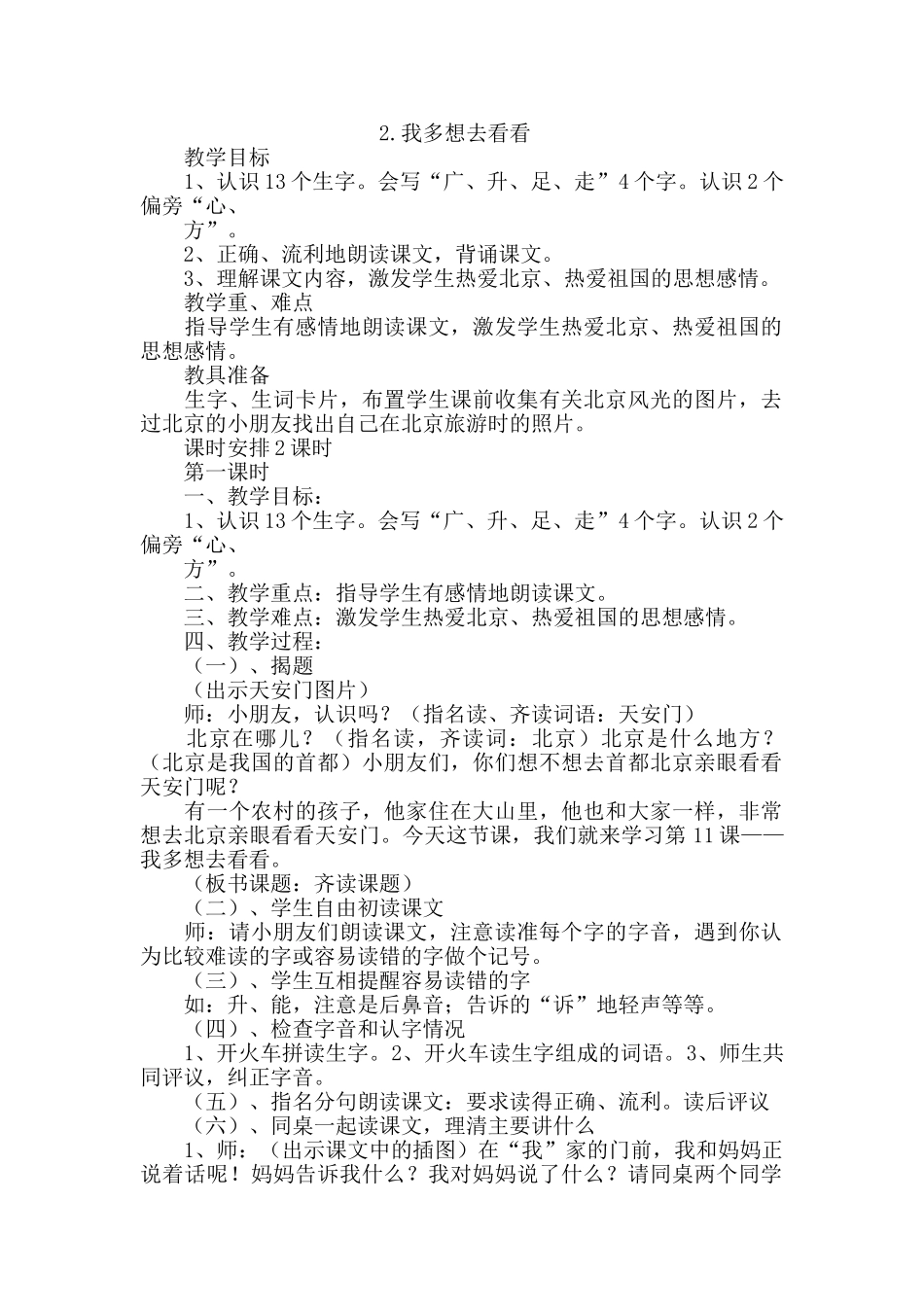 (部编)人教语文2011课标版一年级下册教学过程-(2)_第1页