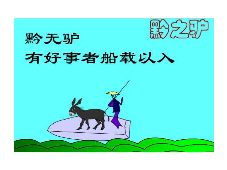 《黔之驴》课件3_第2页