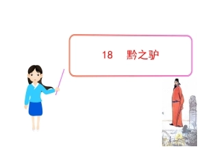 《黔之驴》课件3