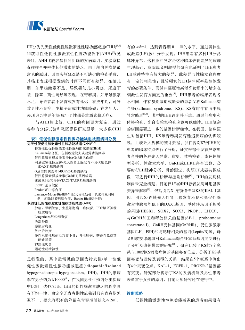 男性低促性腺激素性性腺功能减退的临床诊断及药物治疗_第2页