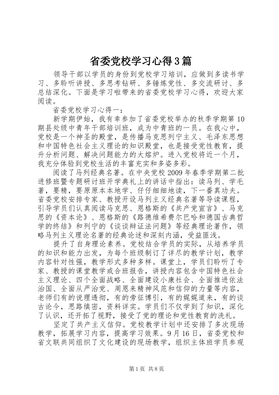 省委党校学习心得3篇_第1页