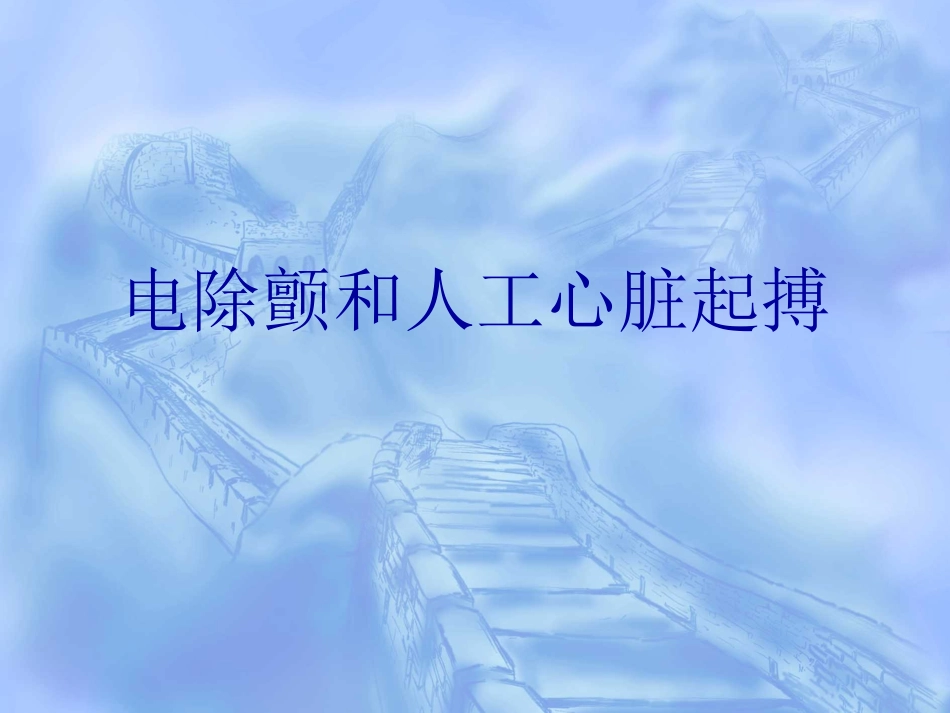 电除颤和心脏起搏_第1页
