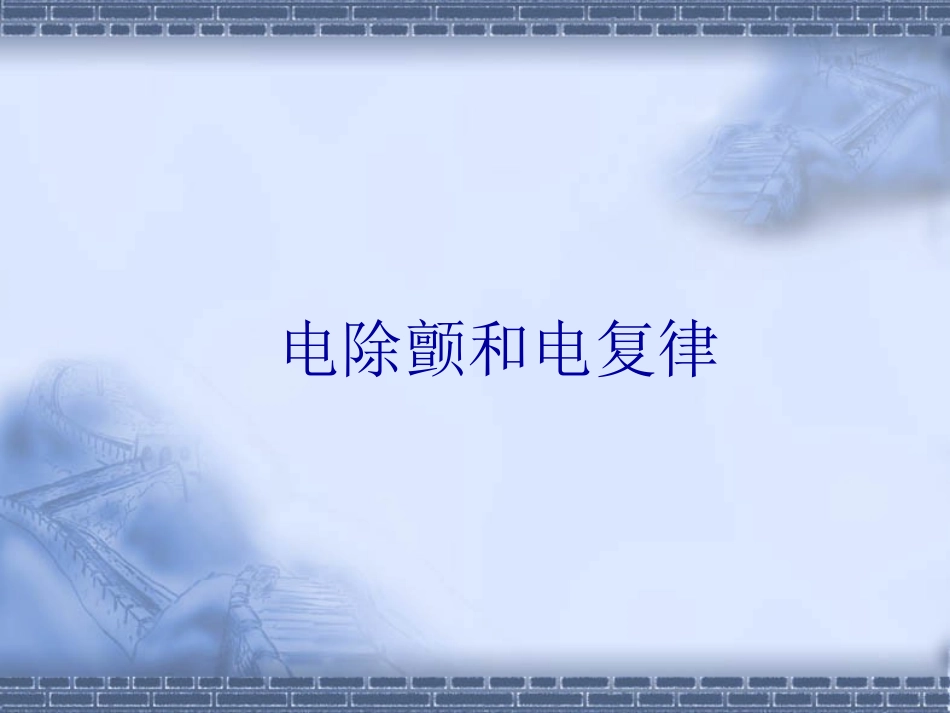 电除颤和心脏起搏_第2页