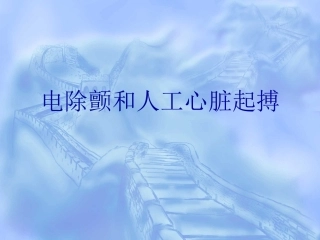 电除颤和心脏起搏