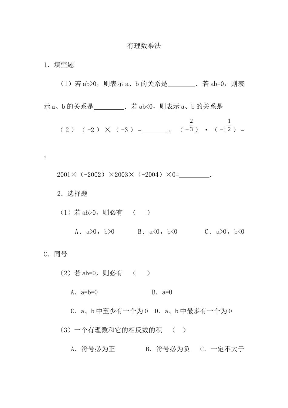 有理数乘法作业_第1页