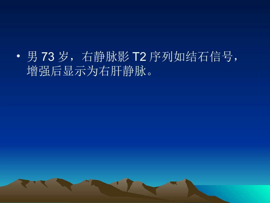 男73岁右肝静脉如结石_第2页