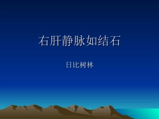 男73岁右肝静脉如结石