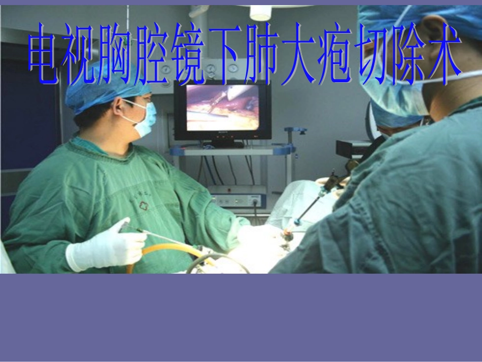 电视胸腔镜下肺大疱2_第1页
