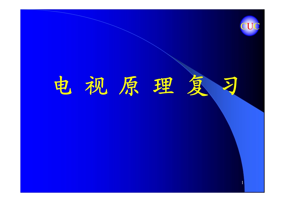 电视原理A期末复习_第1页
