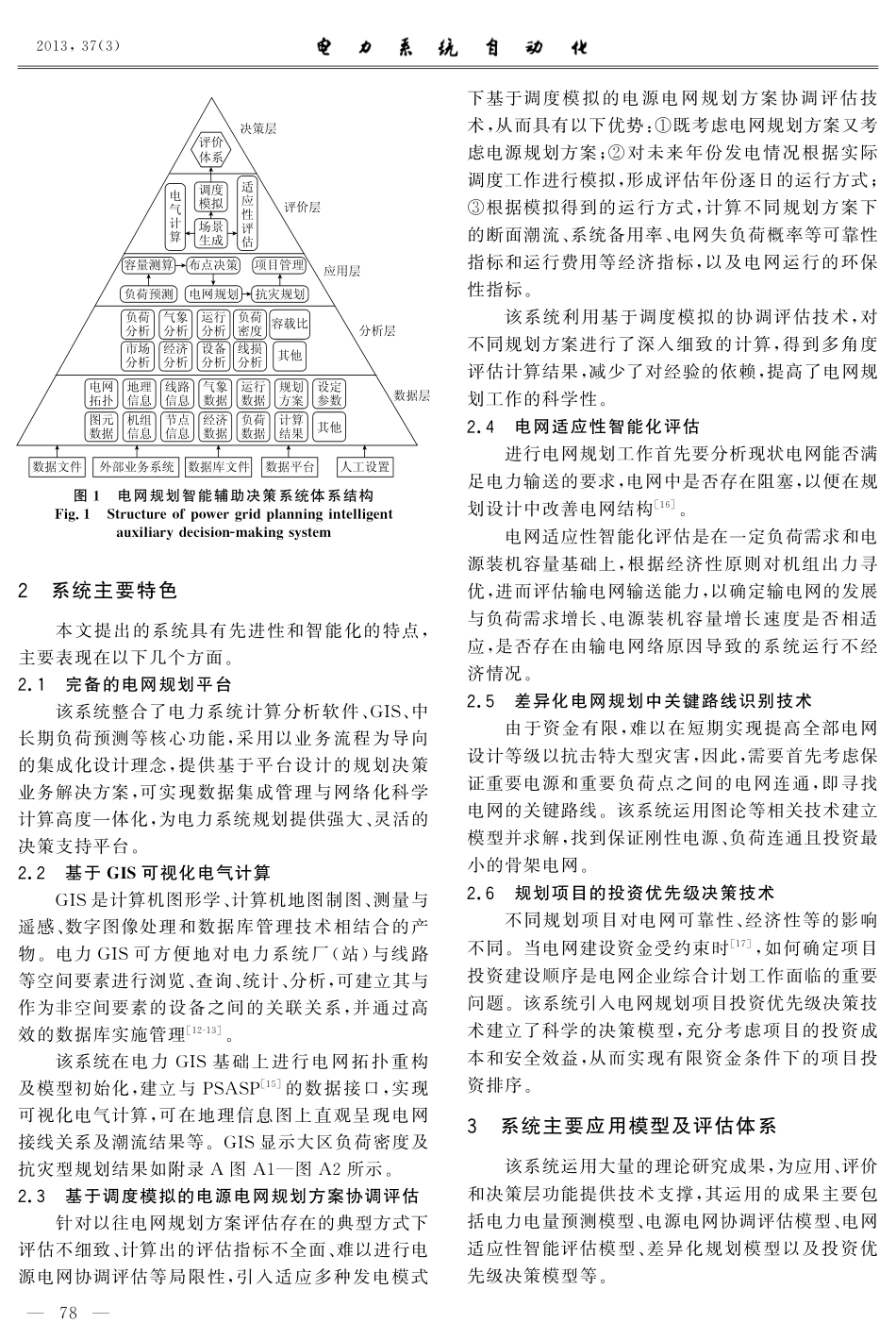 电网规划智能辅助决策系统的设计与实现_第2页