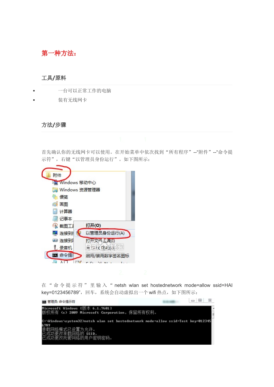 电脑热点设置两种方法(虚拟无线网卡)_第1页