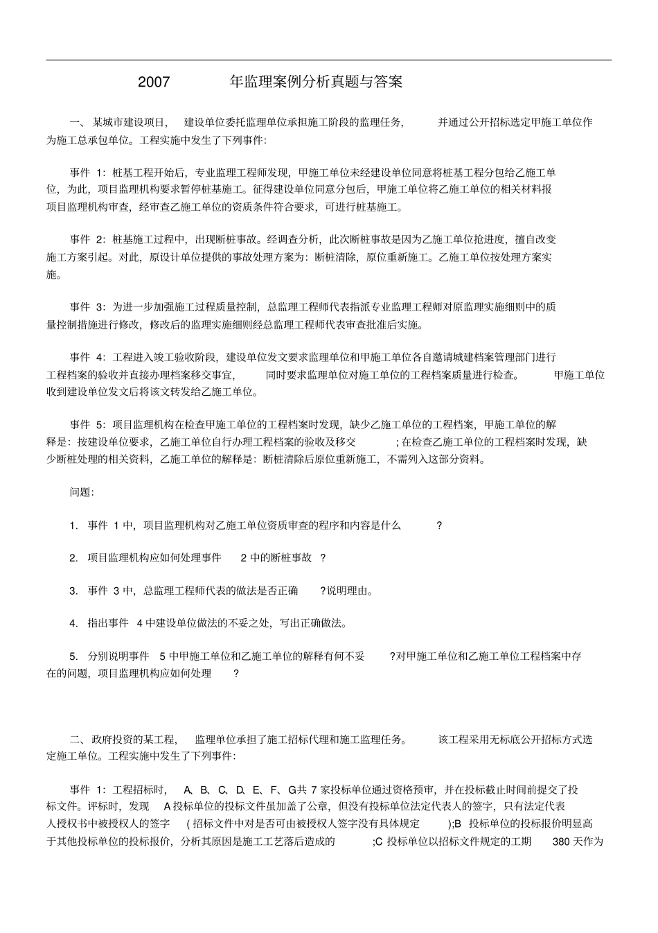 2007年全国监理工程师考试建设工程监理案例分析真题及答案_第1页