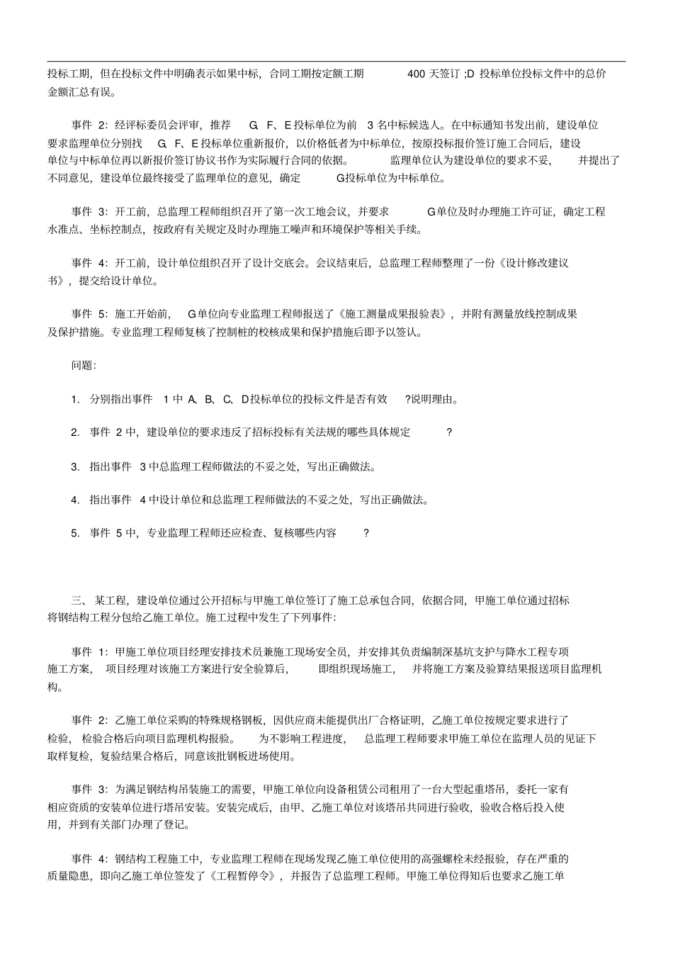 2007年全国监理工程师考试建设工程监理案例分析真题及答案_第2页