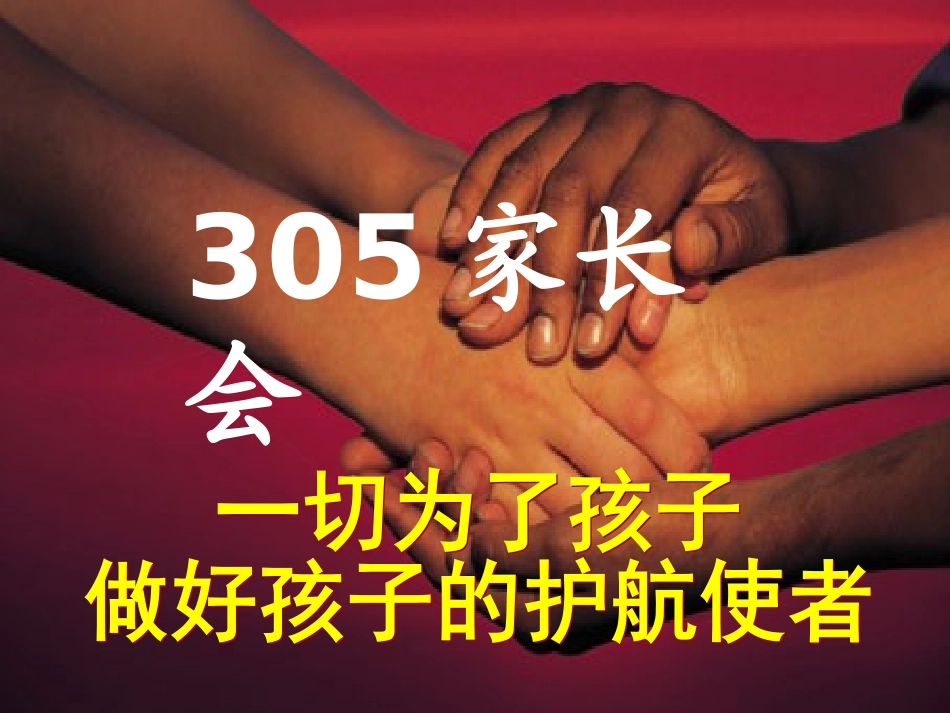 305班家长会_第1页