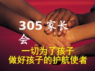 305班家长会