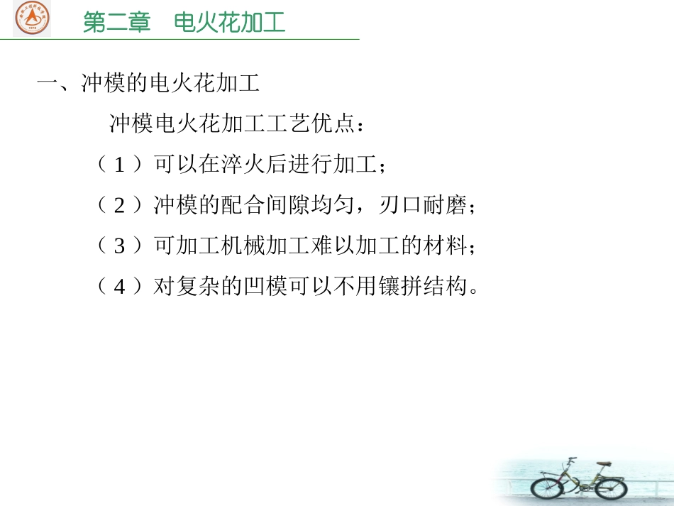 电火花穿孔成形加工1_第2页