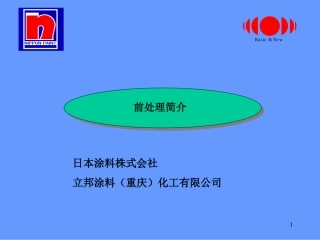 电泳前处理(铁系中文)