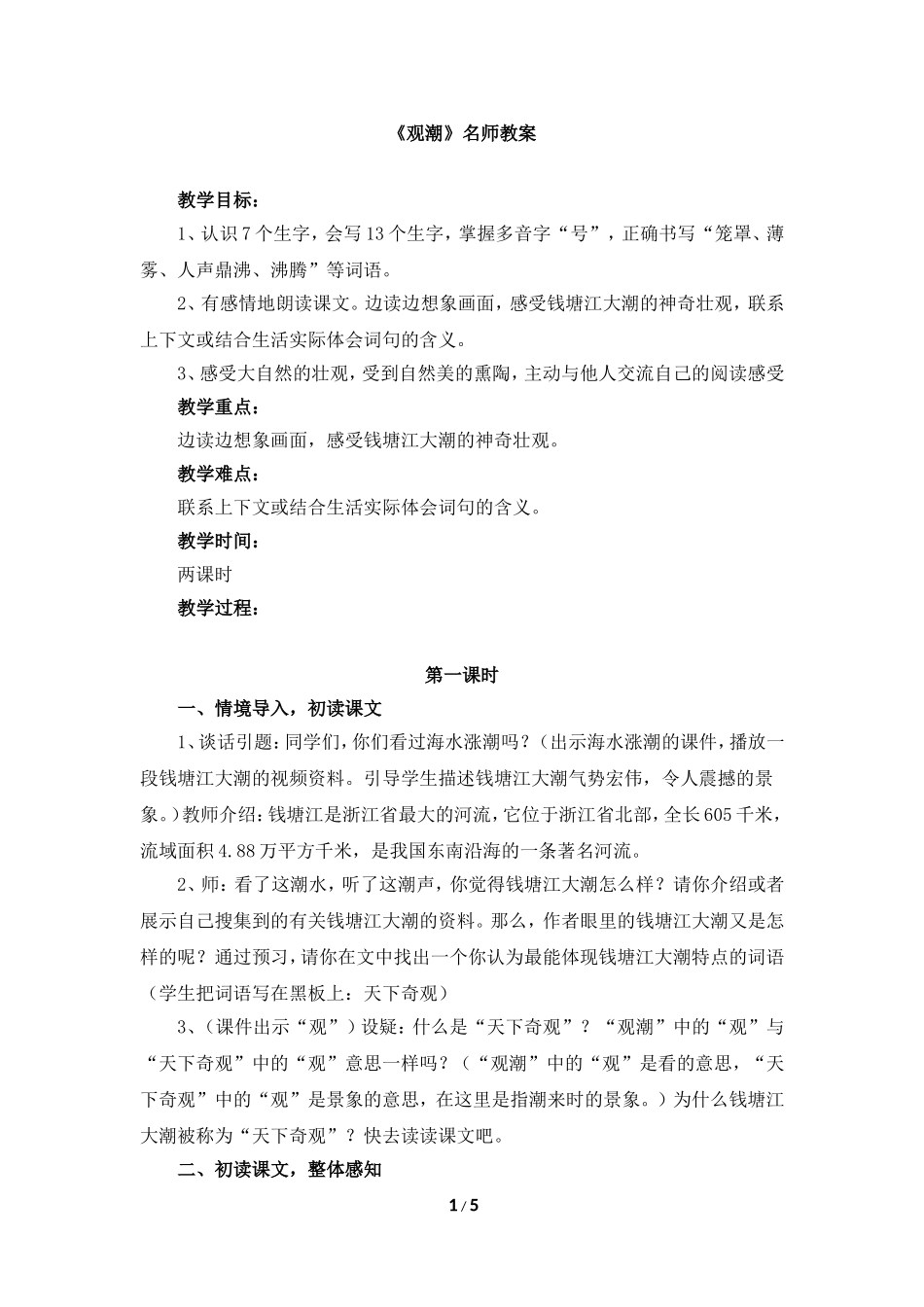 《观潮》教案_第1页