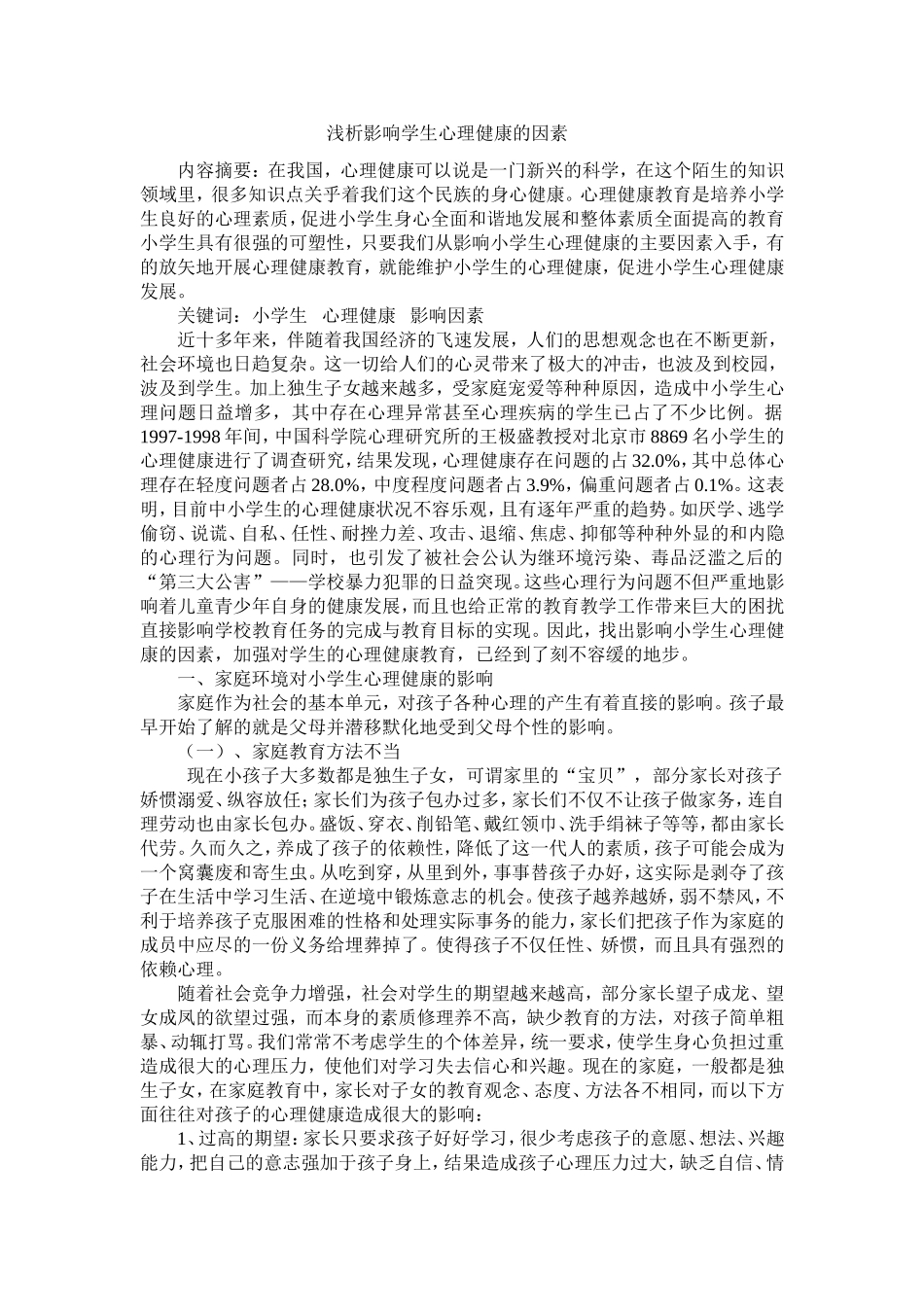 小学生心理健康_第1页