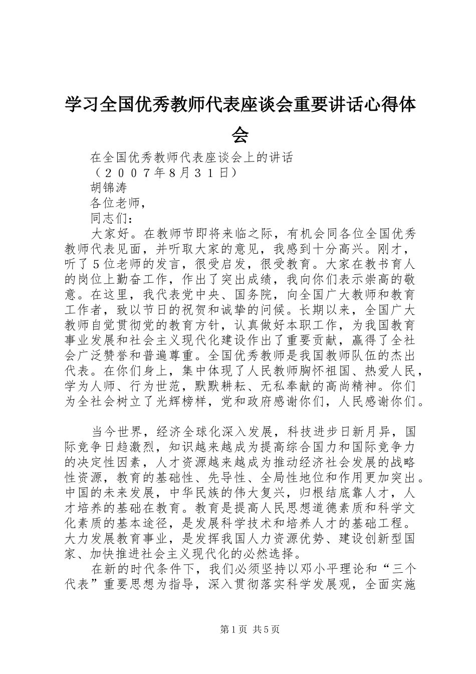 学习全国优秀教师代表座谈会重要讲话心得体会_第1页