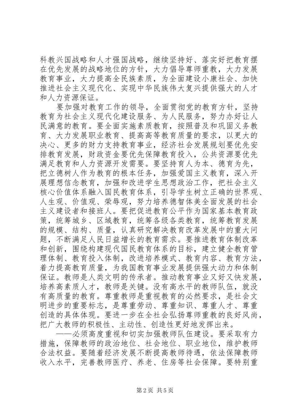 学习全国优秀教师代表座谈会重要讲话心得体会_第2页
