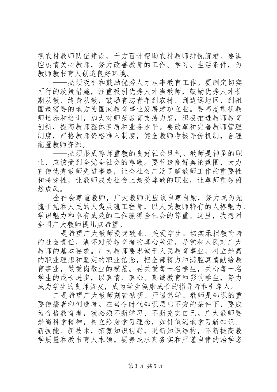 学习全国优秀教师代表座谈会重要讲话心得体会_第3页