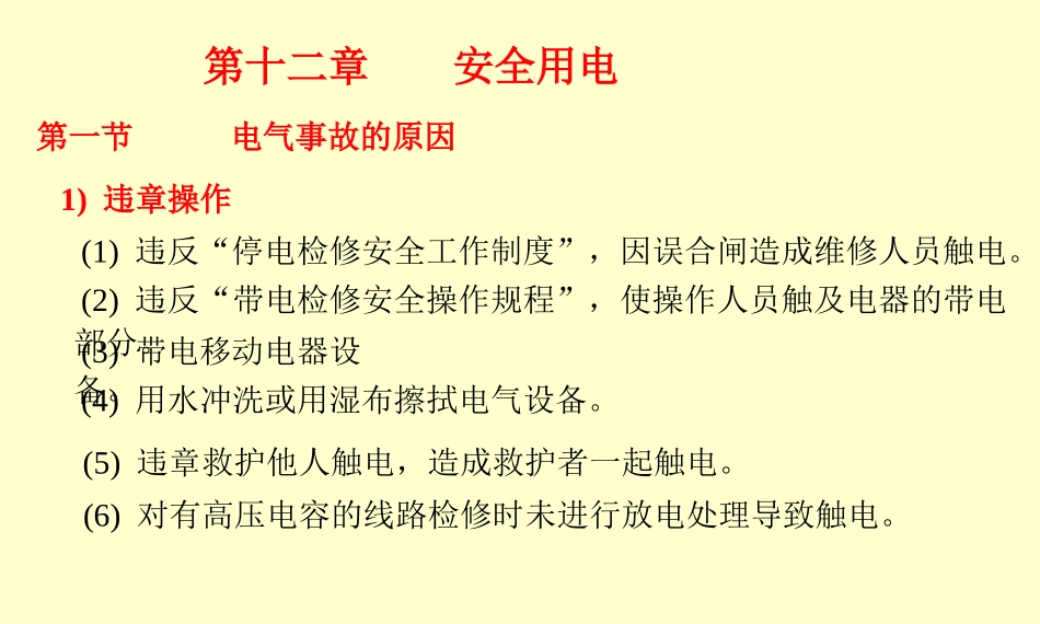 电源中性点接地的单相触电R0通过人体电流_第1页