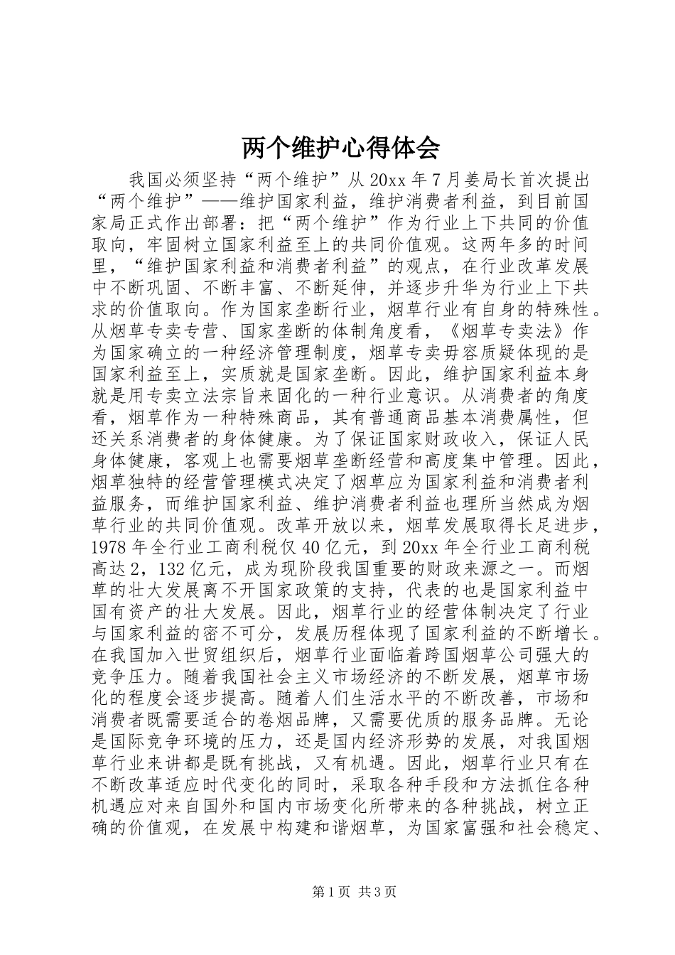 两个维护心得体会_第1页