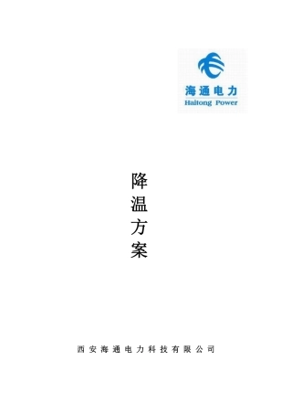 电气柜呼吸式降温方案