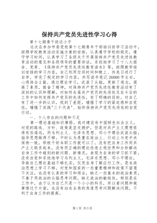 保持共产党员先进性学习心得