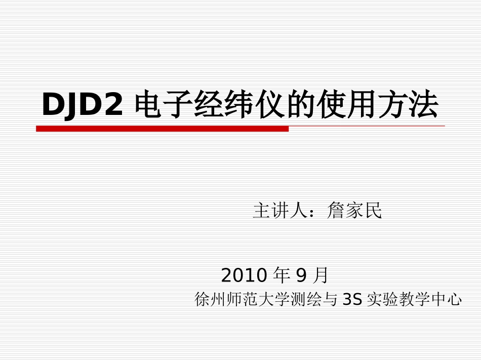 电子经纬仪的使用方法_第1页